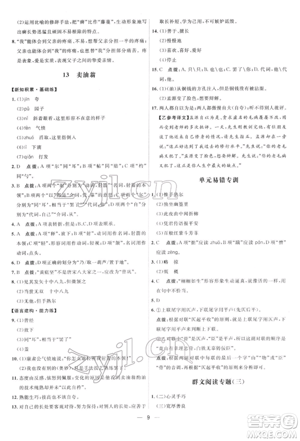 吉林教育出版社2022點(diǎn)撥訓(xùn)練課時(shí)作業(yè)本七年級下冊語文人教版參考答案