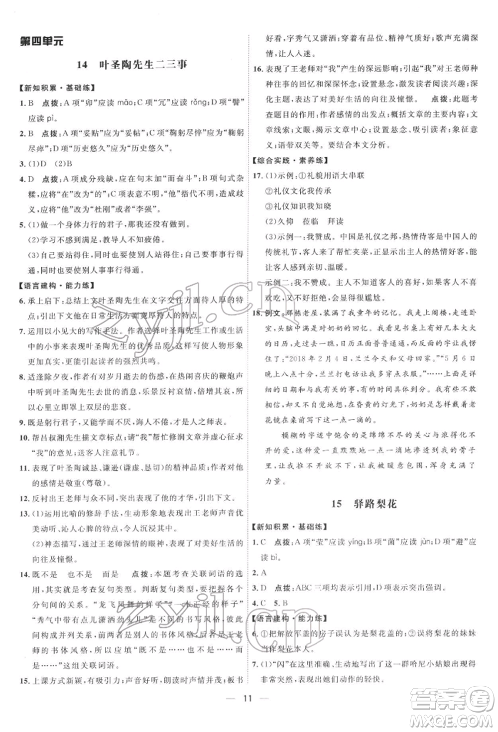 吉林教育出版社2022點(diǎn)撥訓(xùn)練課時(shí)作業(yè)本七年級下冊語文人教版參考答案