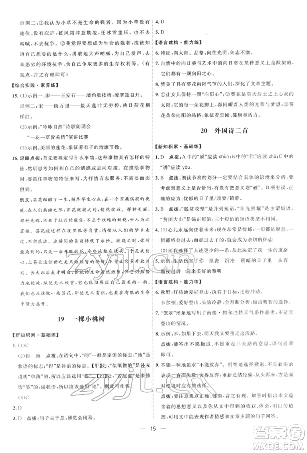 吉林教育出版社2022點(diǎn)撥訓(xùn)練課時(shí)作業(yè)本七年級下冊語文人教版參考答案
