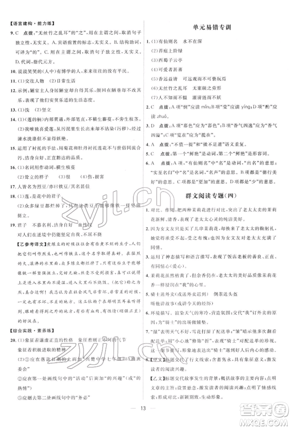 吉林教育出版社2022點(diǎn)撥訓(xùn)練課時(shí)作業(yè)本七年級下冊語文人教版參考答案