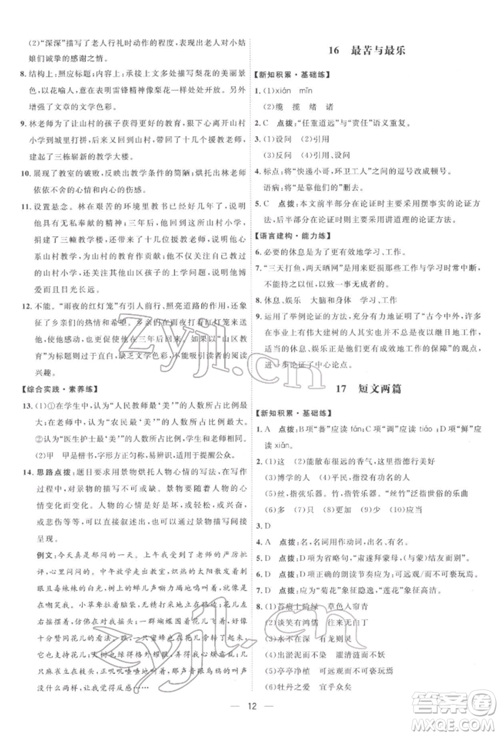 吉林教育出版社2022點(diǎn)撥訓(xùn)練課時(shí)作業(yè)本七年級下冊語文人教版參考答案