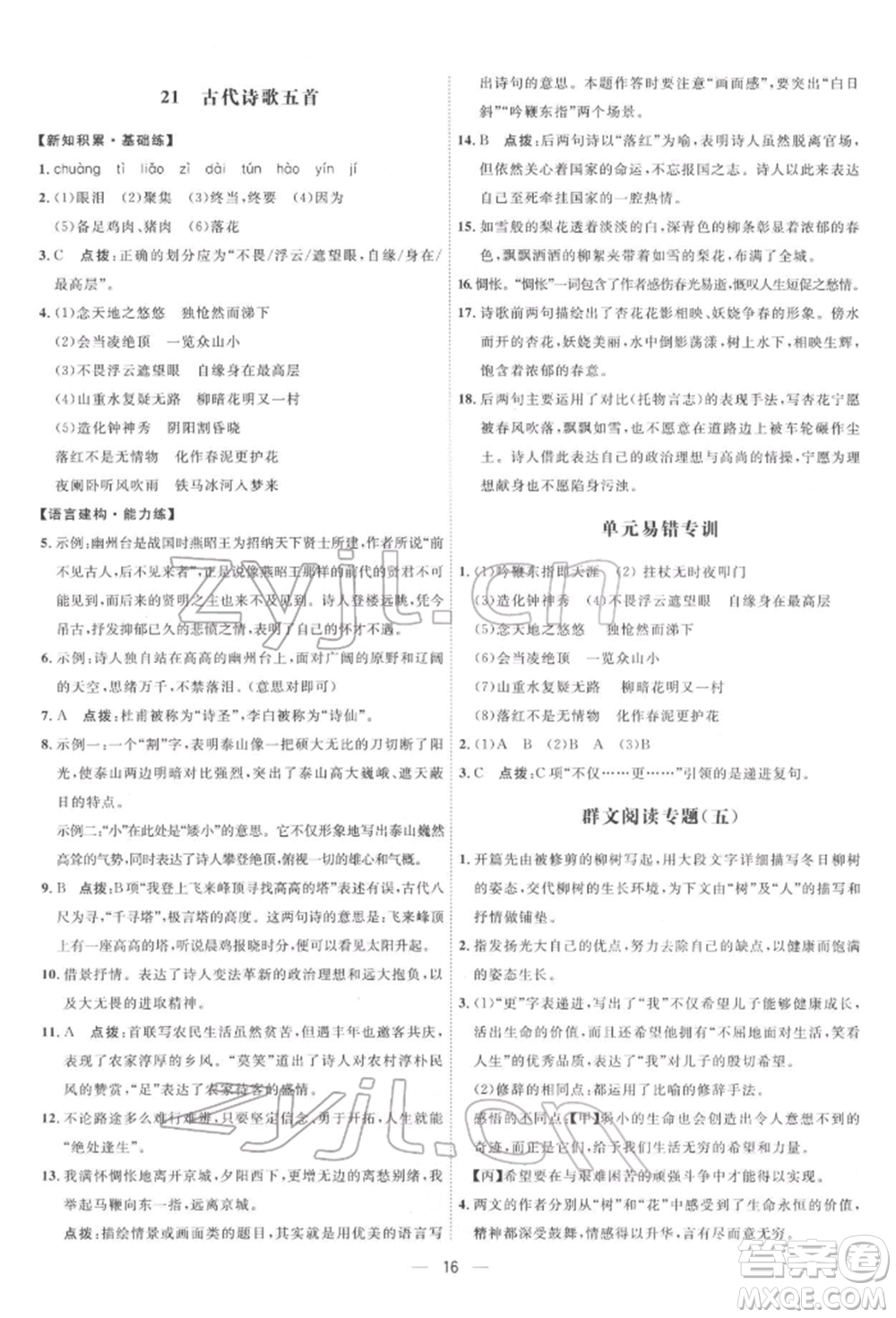 吉林教育出版社2022點(diǎn)撥訓(xùn)練課時(shí)作業(yè)本七年級下冊語文人教版參考答案