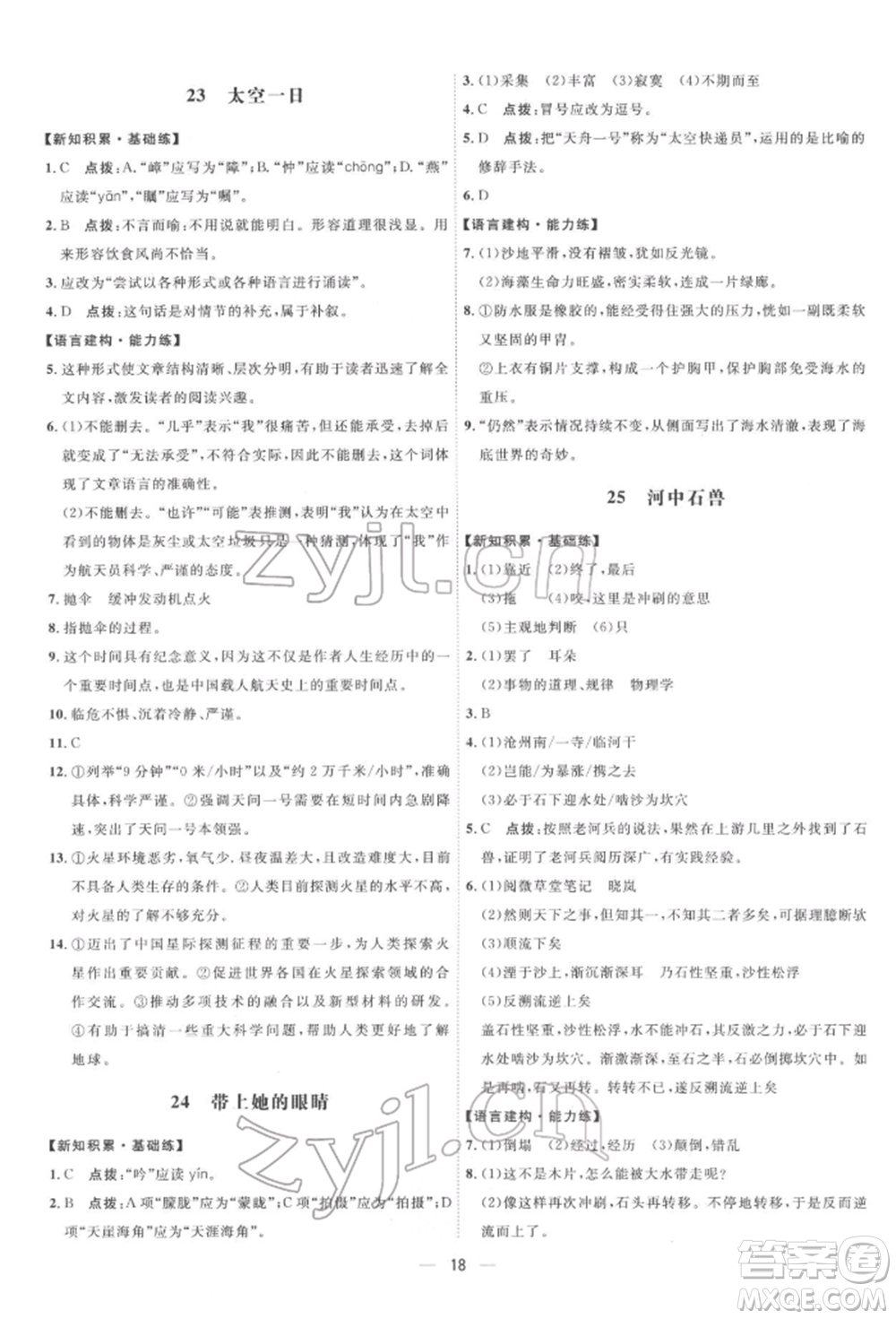 吉林教育出版社2022點(diǎn)撥訓(xùn)練課時(shí)作業(yè)本七年級下冊語文人教版參考答案