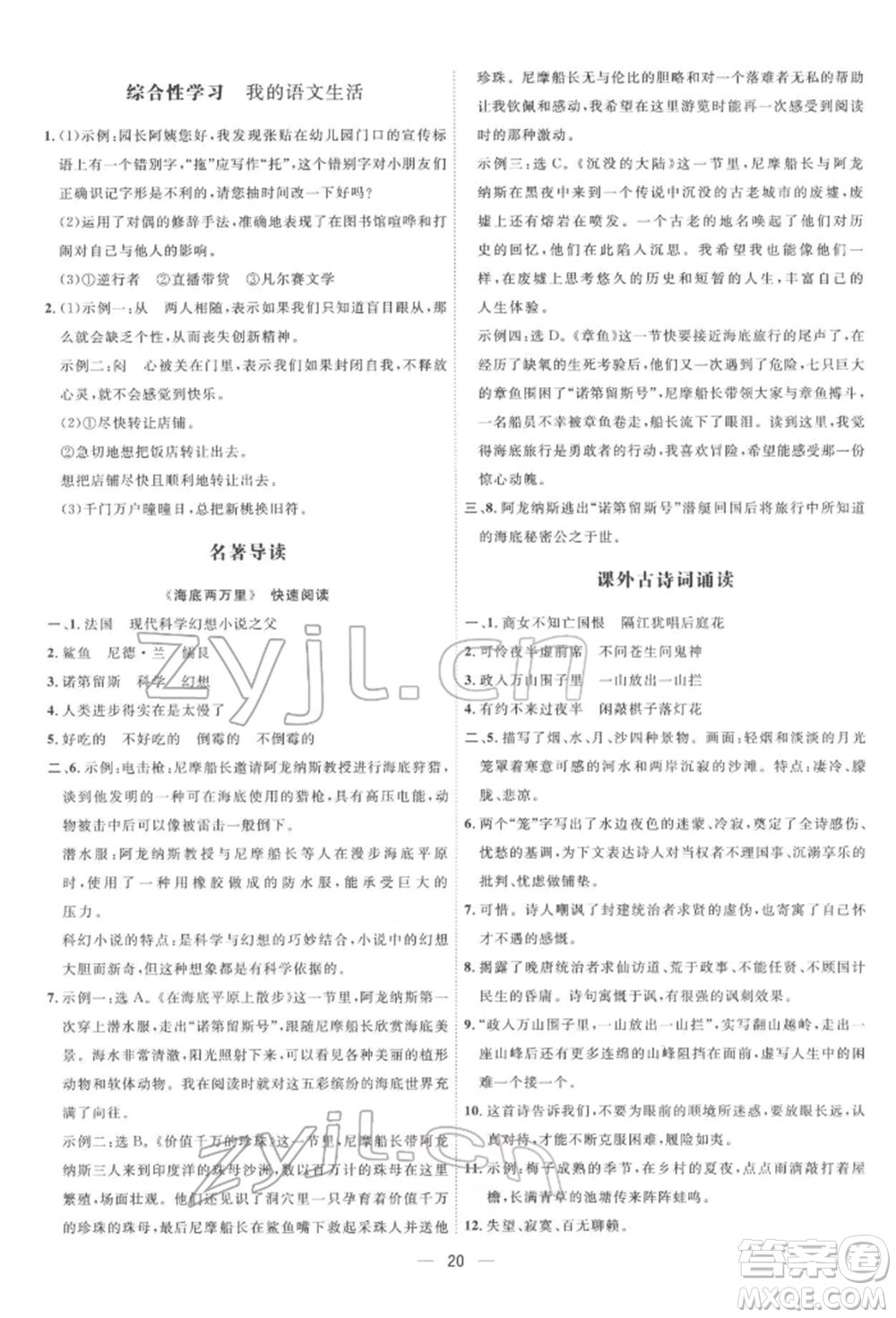 吉林教育出版社2022點(diǎn)撥訓(xùn)練課時(shí)作業(yè)本七年級下冊語文人教版參考答案