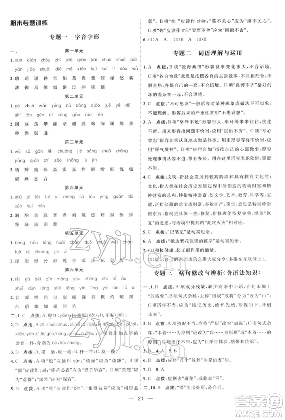 吉林教育出版社2022點(diǎn)撥訓(xùn)練課時(shí)作業(yè)本七年級下冊語文人教版參考答案
