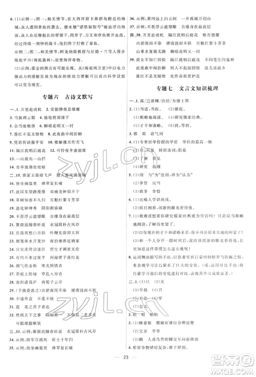 吉林教育出版社2022點(diǎn)撥訓(xùn)練課時(shí)作業(yè)本七年級下冊語文人教版參考答案