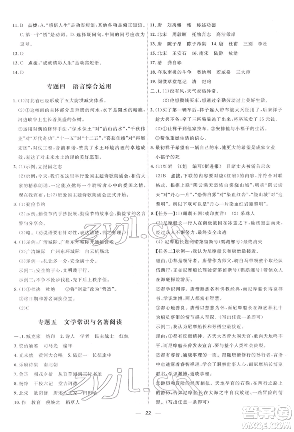 吉林教育出版社2022點(diǎn)撥訓(xùn)練課時(shí)作業(yè)本七年級下冊語文人教版參考答案