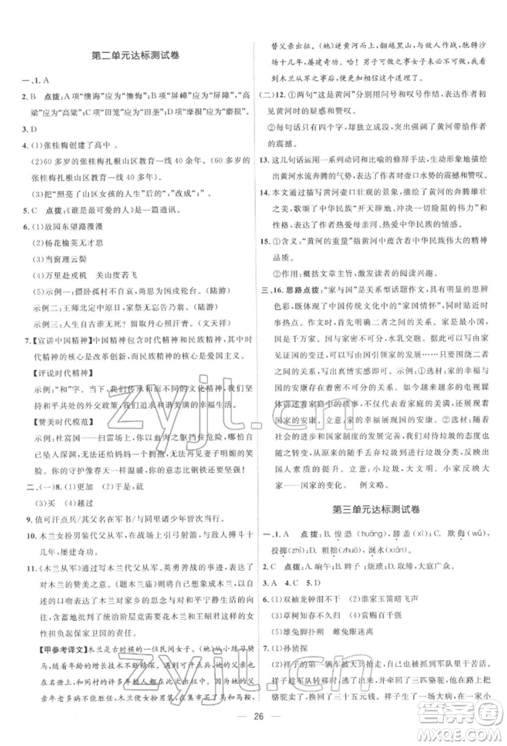 吉林教育出版社2022點(diǎn)撥訓(xùn)練課時(shí)作業(yè)本七年級下冊語文人教版參考答案