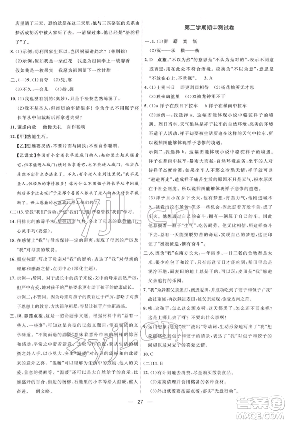 吉林教育出版社2022點(diǎn)撥訓(xùn)練課時(shí)作業(yè)本七年級下冊語文人教版參考答案