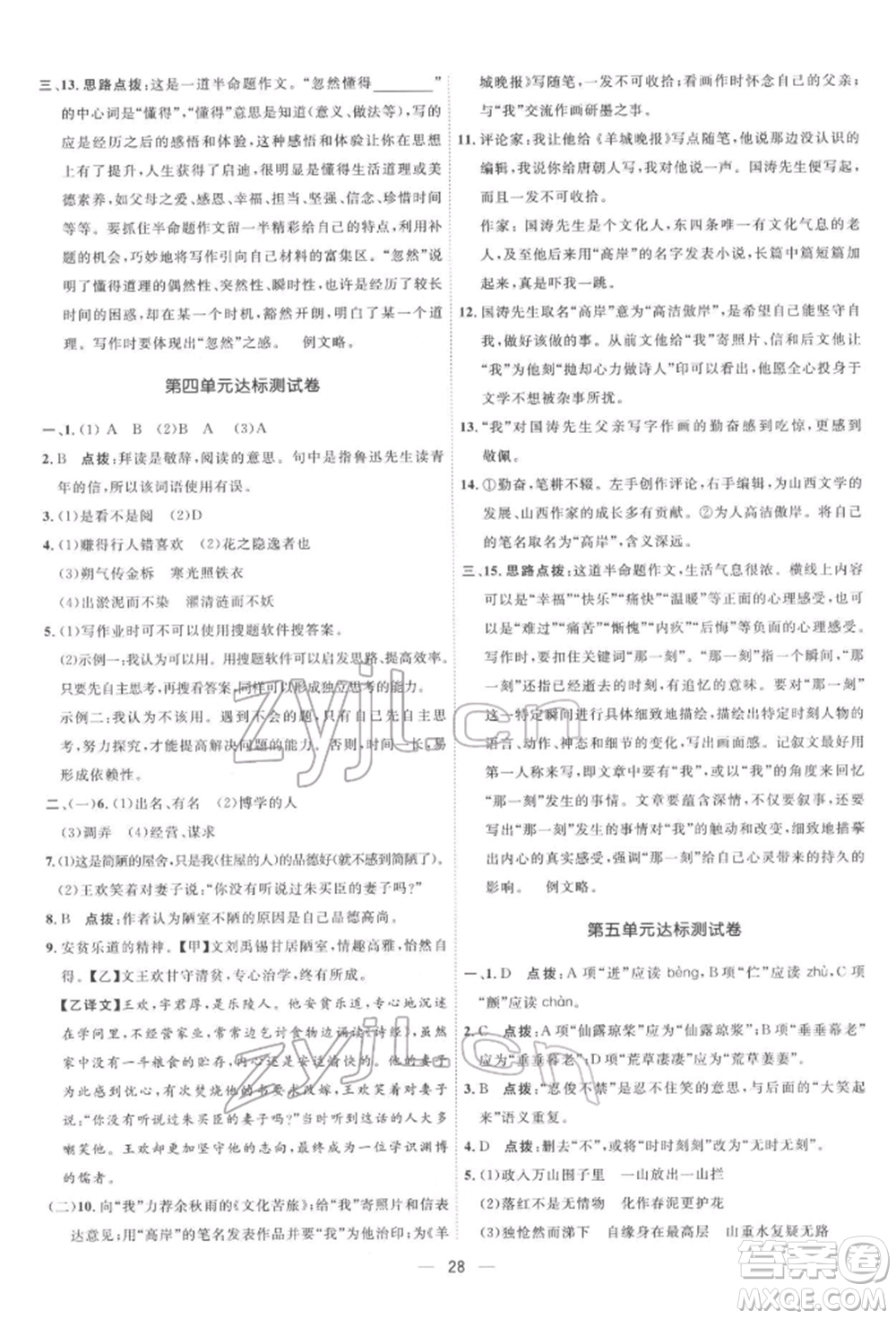 吉林教育出版社2022點(diǎn)撥訓(xùn)練課時(shí)作業(yè)本七年級下冊語文人教版參考答案