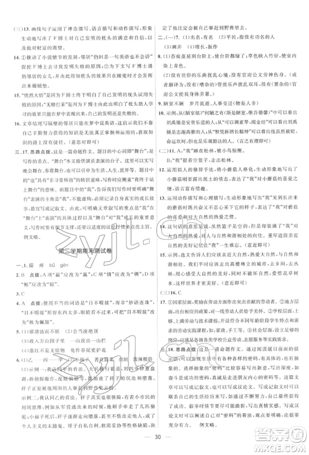 吉林教育出版社2022點(diǎn)撥訓(xùn)練課時(shí)作業(yè)本七年級下冊語文人教版參考答案