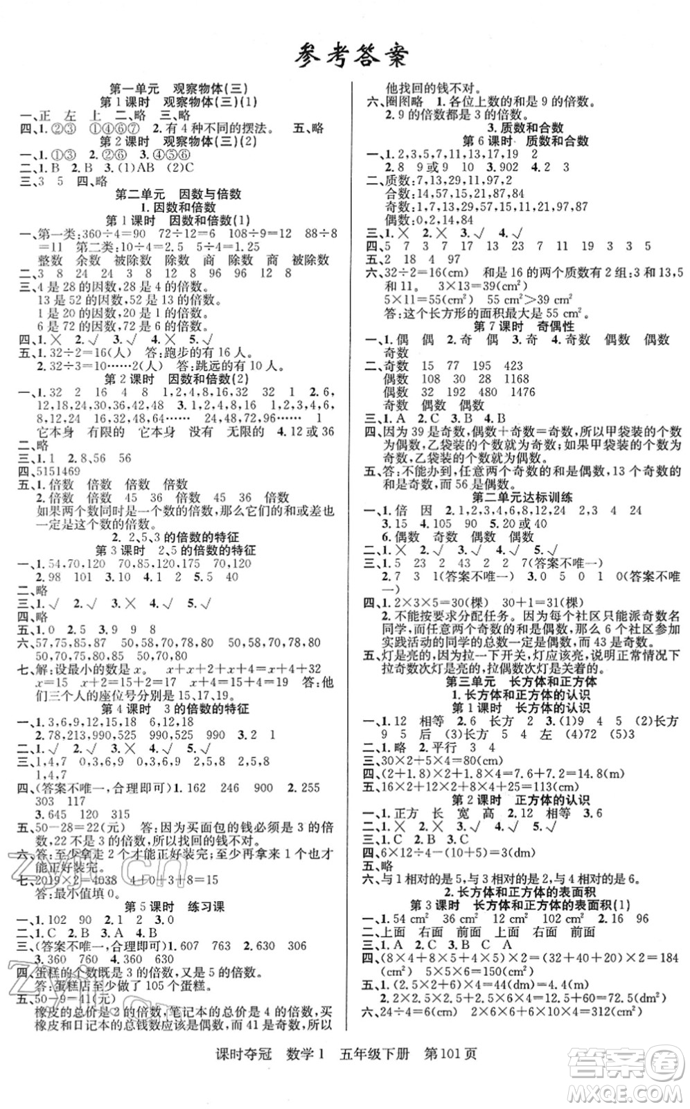 新疆人民出版總社2022課時(shí)奪冠五年級數(shù)學(xué)下冊R人教版答案