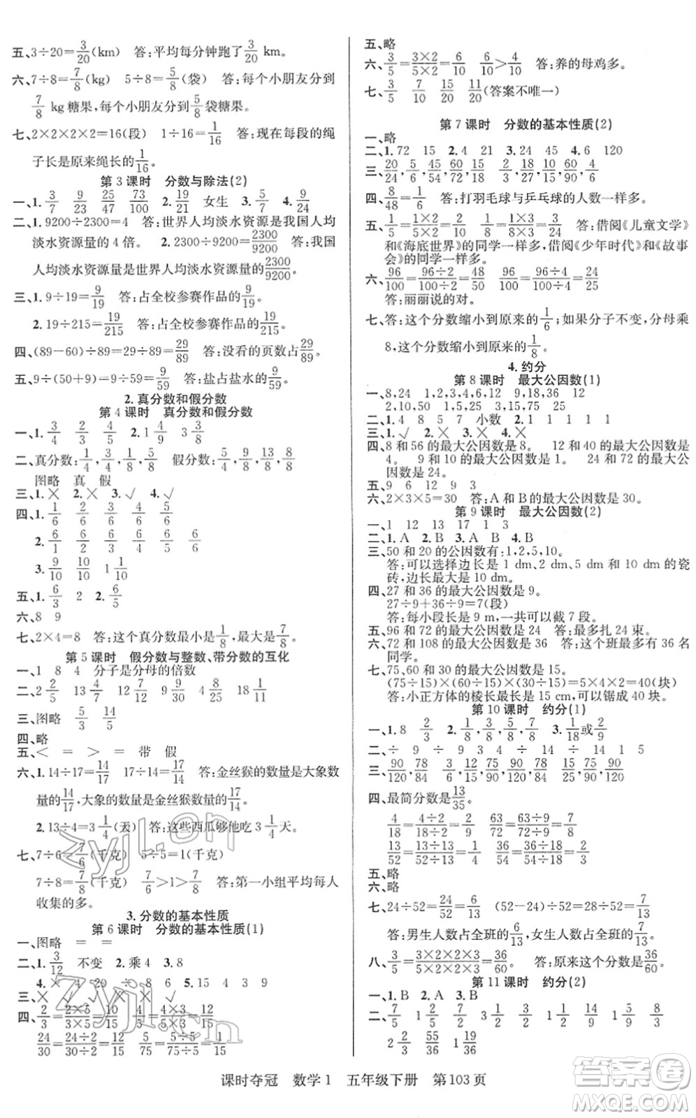 新疆人民出版總社2022課時(shí)奪冠五年級數(shù)學(xué)下冊R人教版答案