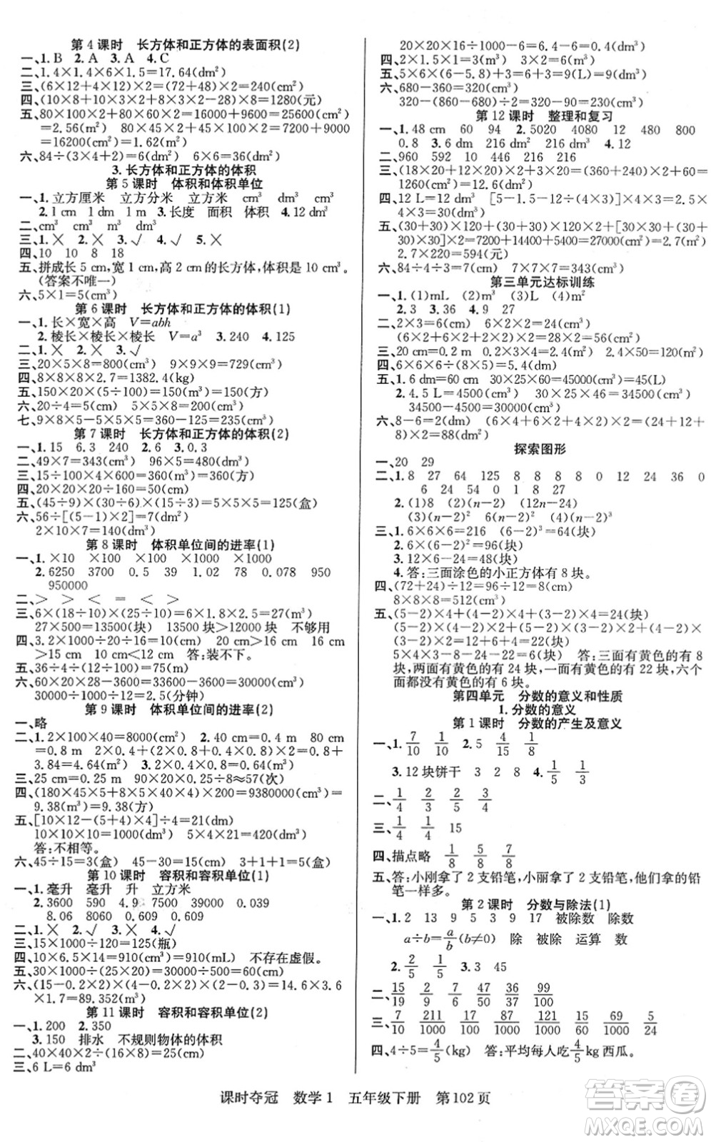 新疆人民出版總社2022課時(shí)奪冠五年級數(shù)學(xué)下冊R人教版答案