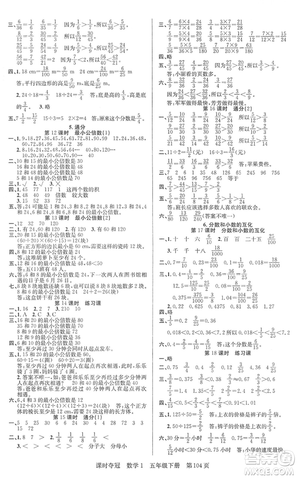 新疆人民出版總社2022課時(shí)奪冠五年級數(shù)學(xué)下冊R人教版答案