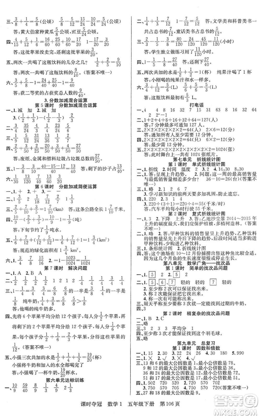 新疆人民出版總社2022課時(shí)奪冠五年級數(shù)學(xué)下冊R人教版答案