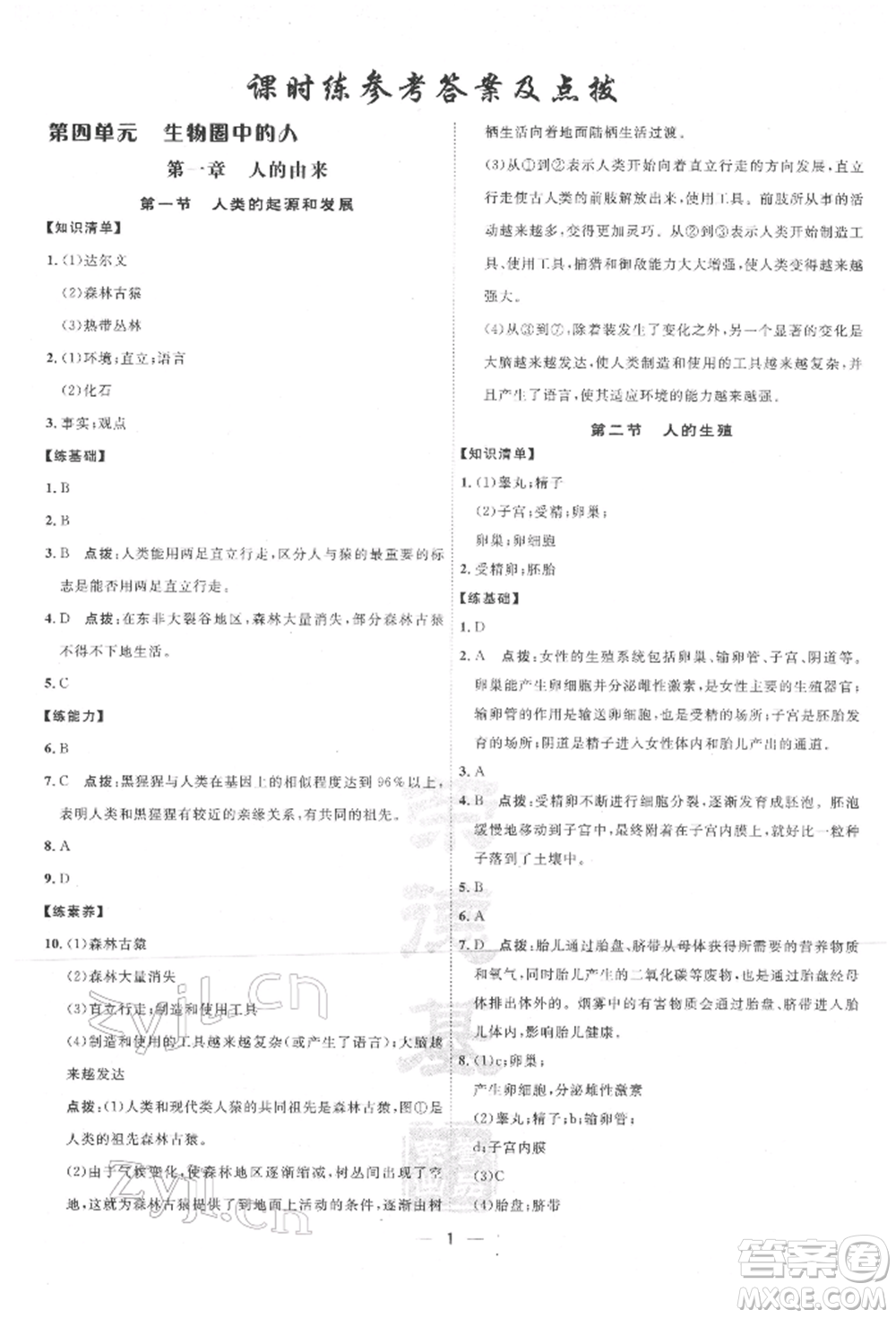 吉林教育出版社2022點(diǎn)撥訓(xùn)練課時作業(yè)本七年級下冊生物人教版參考答案
