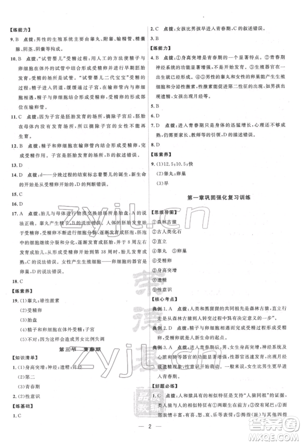 吉林教育出版社2022點(diǎn)撥訓(xùn)練課時作業(yè)本七年級下冊生物人教版參考答案