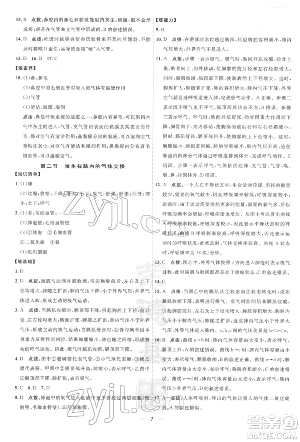 吉林教育出版社2022點(diǎn)撥訓(xùn)練課時作業(yè)本七年級下冊生物人教版參考答案
