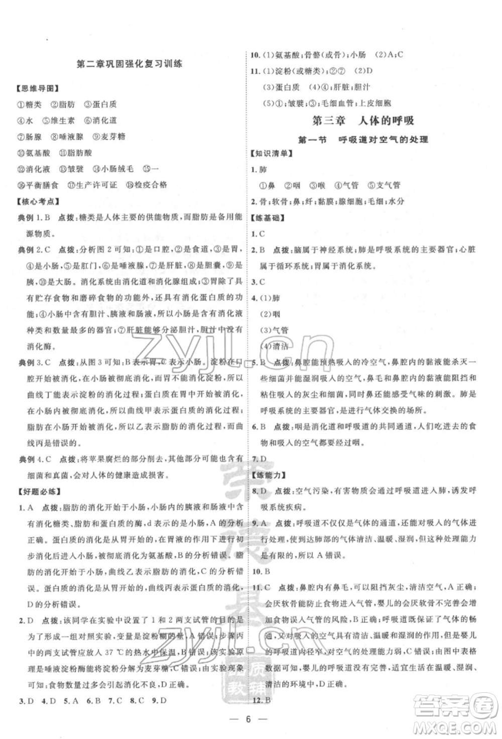 吉林教育出版社2022點(diǎn)撥訓(xùn)練課時作業(yè)本七年級下冊生物人教版參考答案