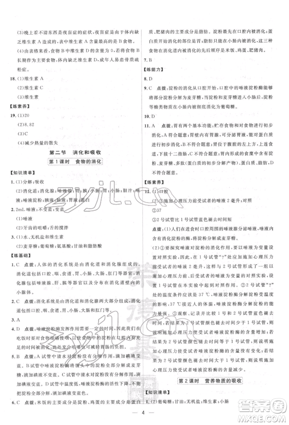 吉林教育出版社2022點(diǎn)撥訓(xùn)練課時作業(yè)本七年級下冊生物人教版參考答案