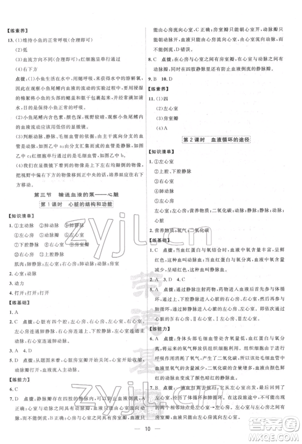 吉林教育出版社2022點(diǎn)撥訓(xùn)練課時作業(yè)本七年級下冊生物人教版參考答案
