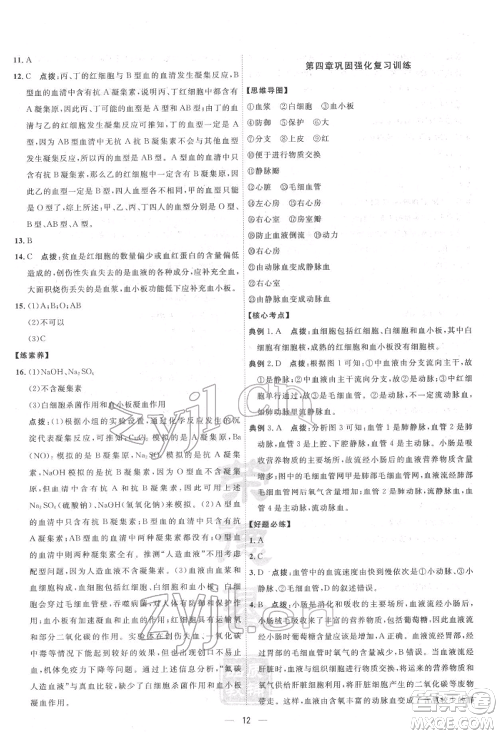吉林教育出版社2022點(diǎn)撥訓(xùn)練課時作業(yè)本七年級下冊生物人教版參考答案