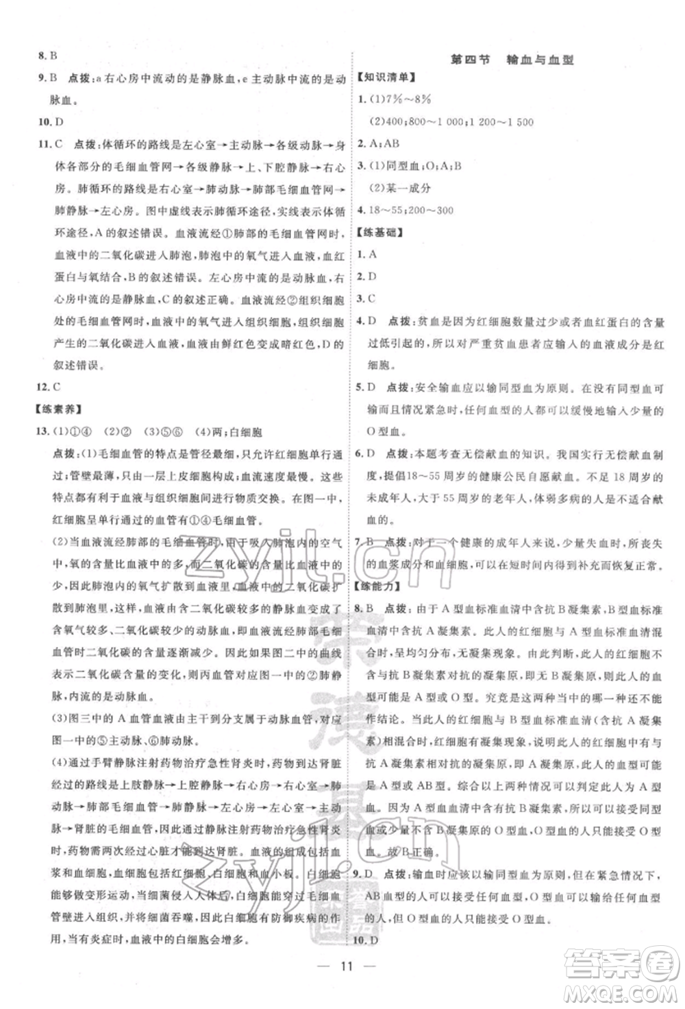 吉林教育出版社2022點(diǎn)撥訓(xùn)練課時作業(yè)本七年級下冊生物人教版參考答案