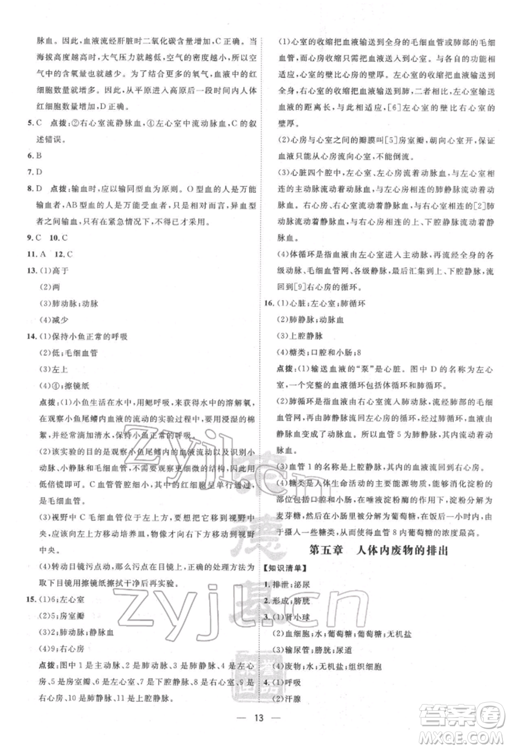 吉林教育出版社2022點(diǎn)撥訓(xùn)練課時作業(yè)本七年級下冊生物人教版參考答案