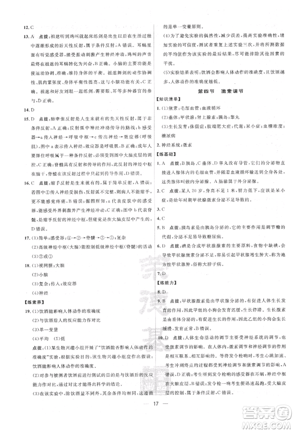 吉林教育出版社2022點(diǎn)撥訓(xùn)練課時作業(yè)本七年級下冊生物人教版參考答案