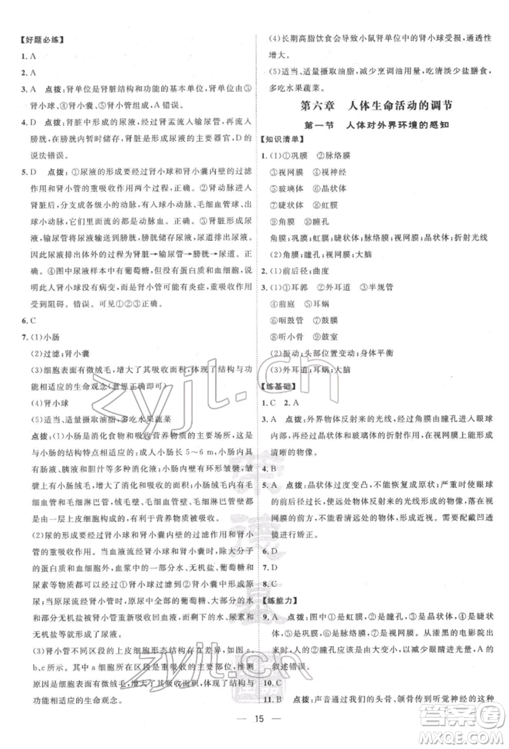 吉林教育出版社2022點(diǎn)撥訓(xùn)練課時作業(yè)本七年級下冊生物人教版參考答案
