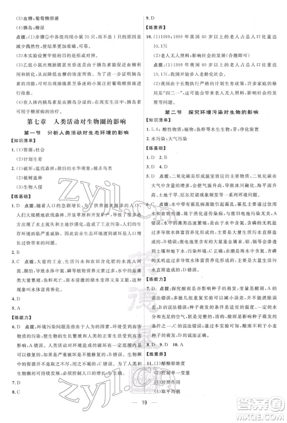 吉林教育出版社2022點(diǎn)撥訓(xùn)練課時作業(yè)本七年級下冊生物人教版參考答案