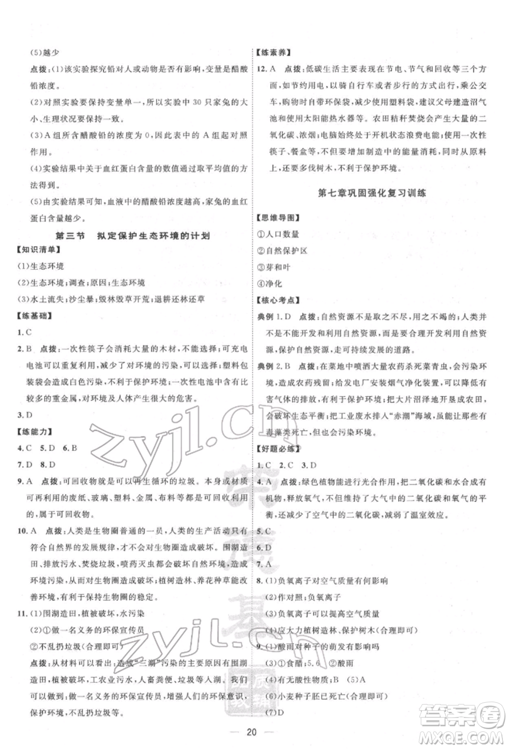 吉林教育出版社2022點(diǎn)撥訓(xùn)練課時作業(yè)本七年級下冊生物人教版參考答案
