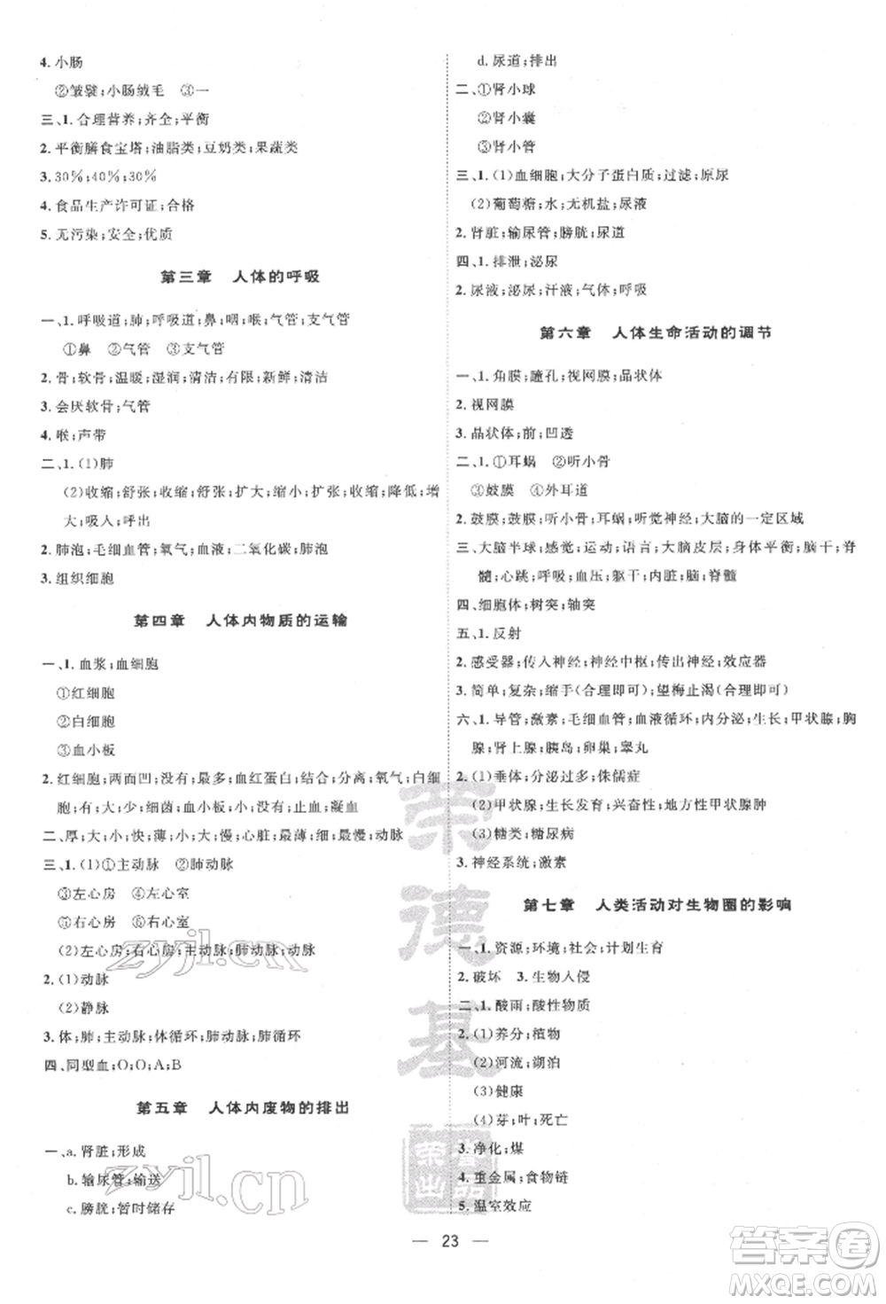吉林教育出版社2022點(diǎn)撥訓(xùn)練課時作業(yè)本七年級下冊生物人教版參考答案