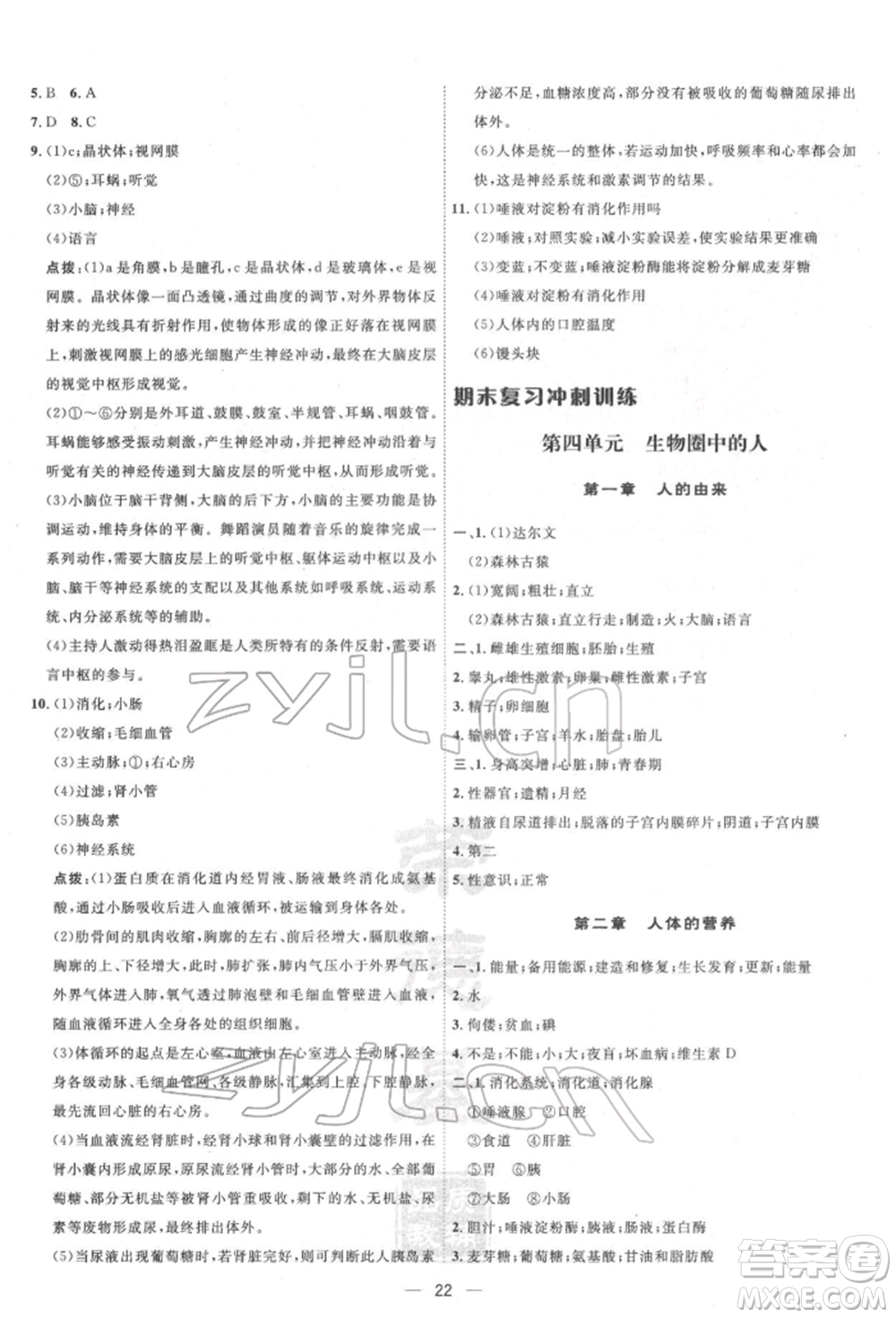 吉林教育出版社2022點(diǎn)撥訓(xùn)練課時作業(yè)本七年級下冊生物人教版參考答案