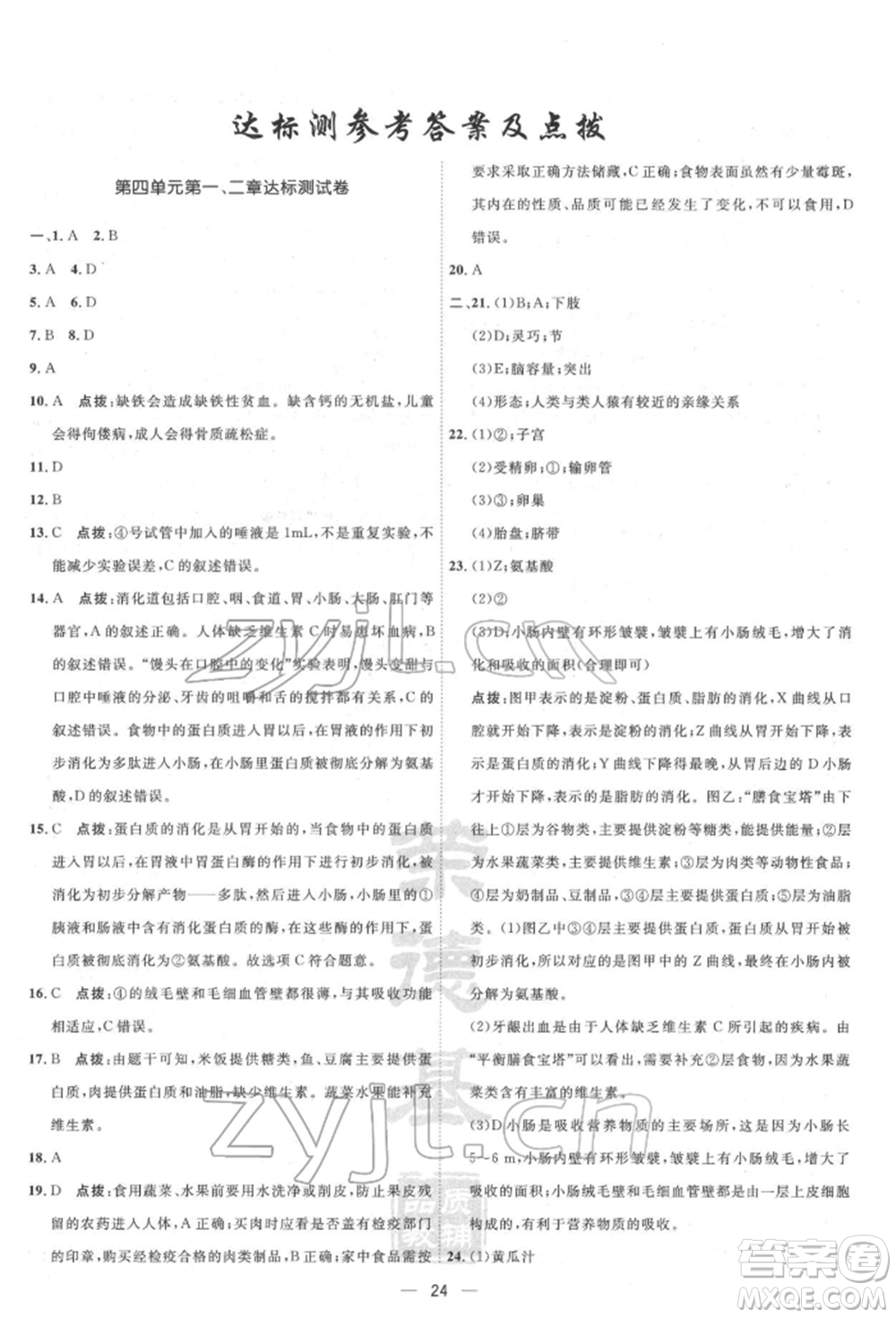 吉林教育出版社2022點(diǎn)撥訓(xùn)練課時作業(yè)本七年級下冊生物人教版參考答案