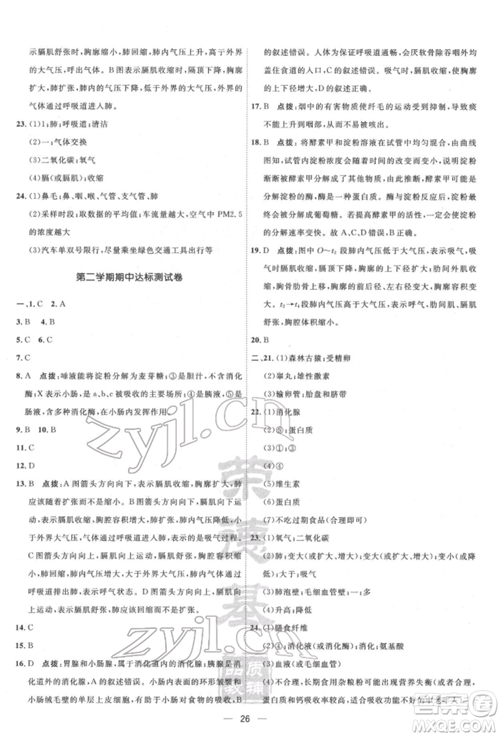 吉林教育出版社2022點(diǎn)撥訓(xùn)練課時作業(yè)本七年級下冊生物人教版參考答案