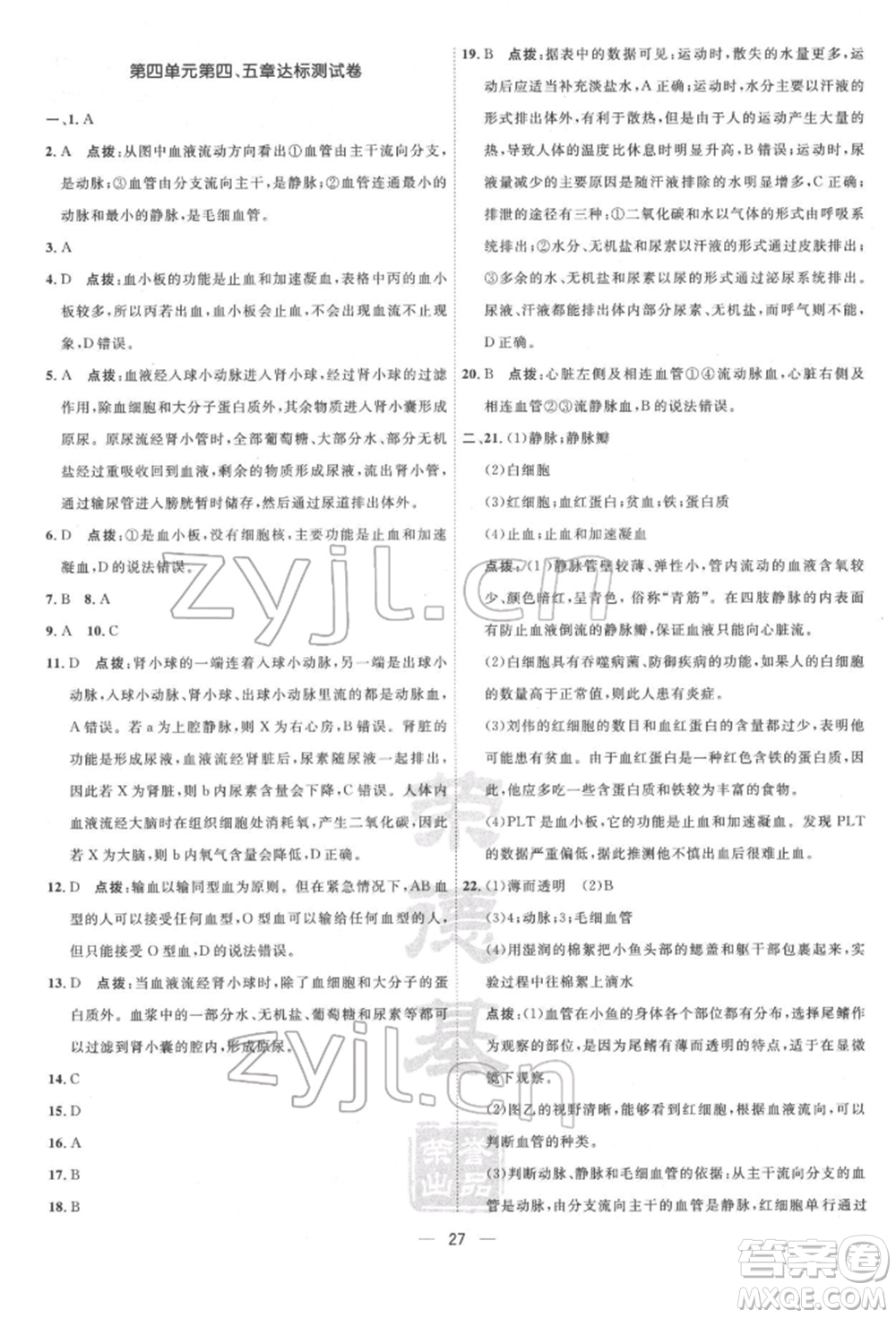 吉林教育出版社2022點(diǎn)撥訓(xùn)練課時作業(yè)本七年級下冊生物人教版參考答案