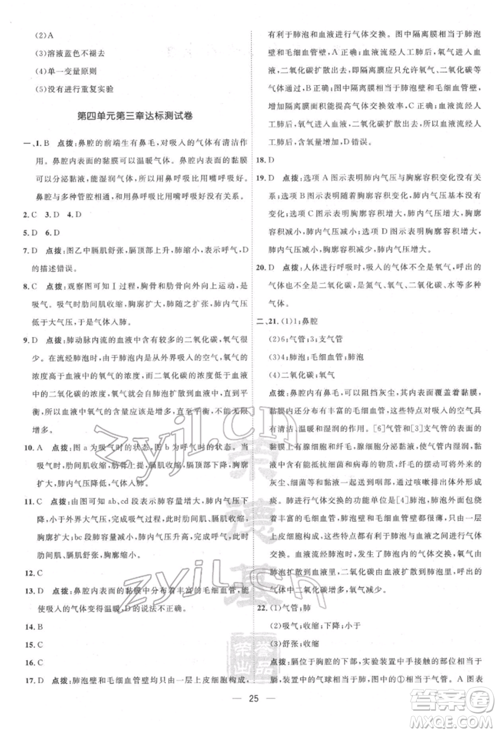 吉林教育出版社2022點(diǎn)撥訓(xùn)練課時作業(yè)本七年級下冊生物人教版參考答案