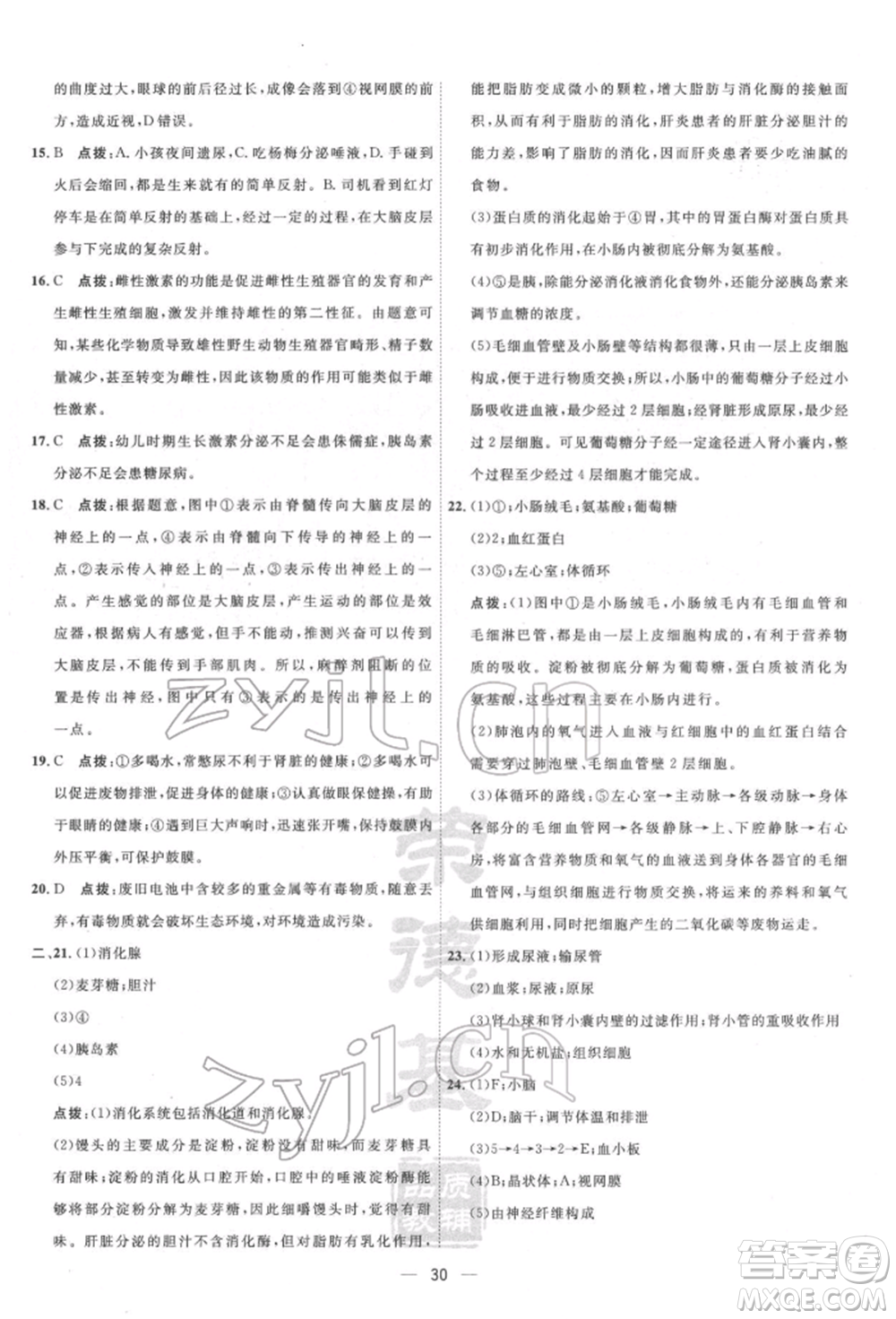 吉林教育出版社2022點(diǎn)撥訓(xùn)練課時作業(yè)本七年級下冊生物人教版參考答案