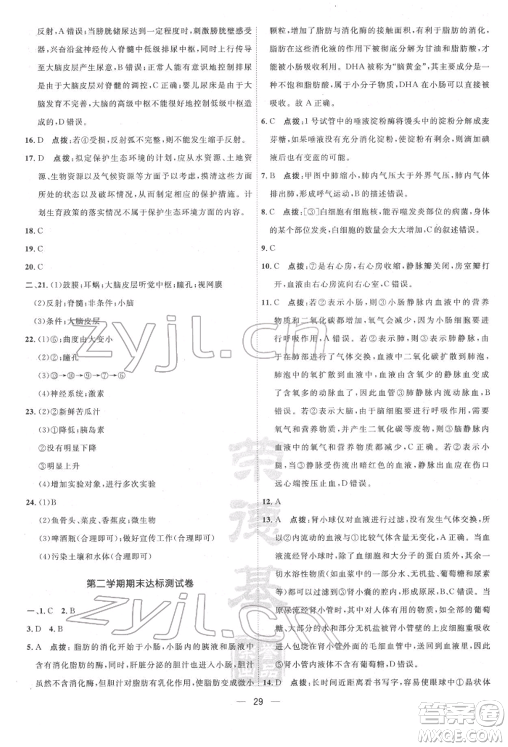吉林教育出版社2022點(diǎn)撥訓(xùn)練課時作業(yè)本七年級下冊生物人教版參考答案