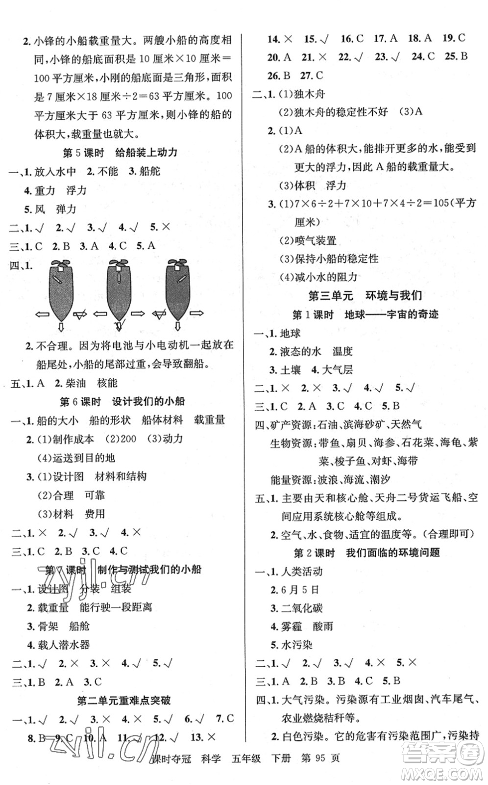 新疆科學技術(shù)出版社2022課時奪冠五年級科學下冊JK教科版答案
