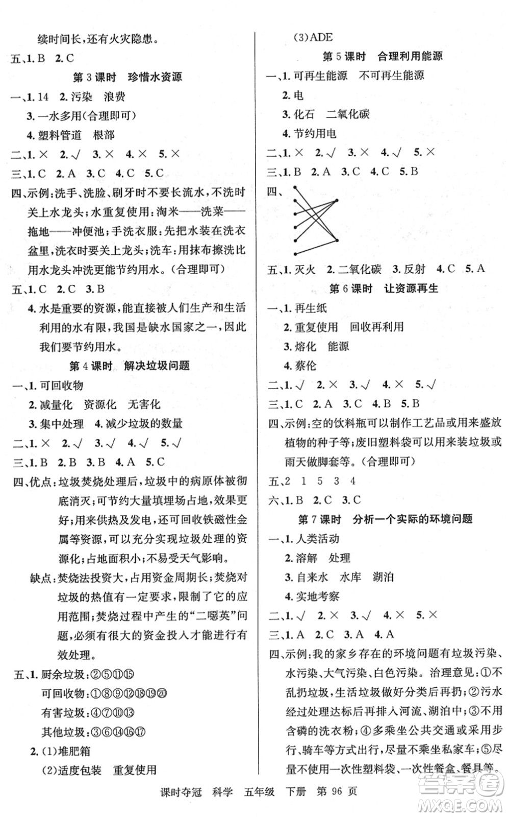 新疆科學技術(shù)出版社2022課時奪冠五年級科學下冊JK教科版答案