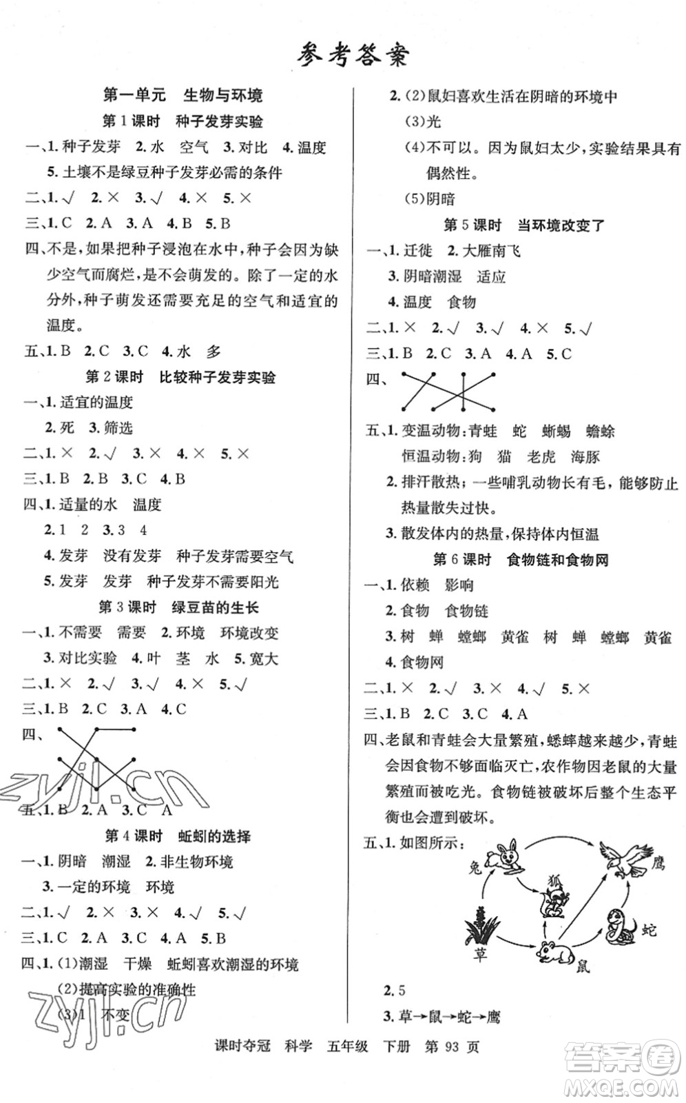 新疆科學技術(shù)出版社2022課時奪冠五年級科學下冊JK教科版答案