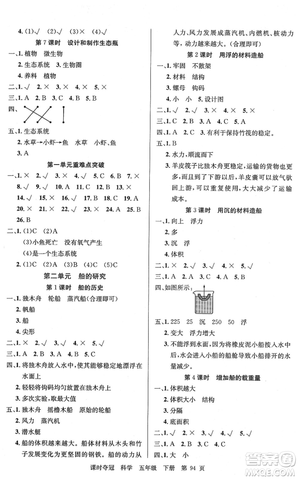 新疆科學技術(shù)出版社2022課時奪冠五年級科學下冊JK教科版答案