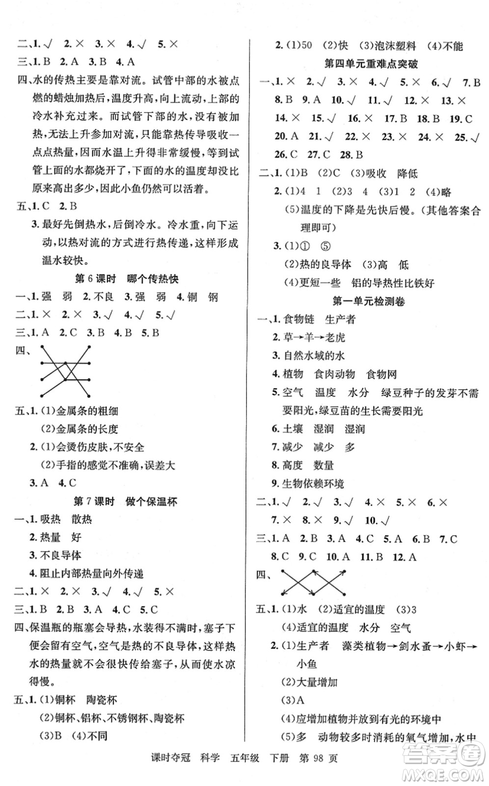 新疆科學技術(shù)出版社2022課時奪冠五年級科學下冊JK教科版答案