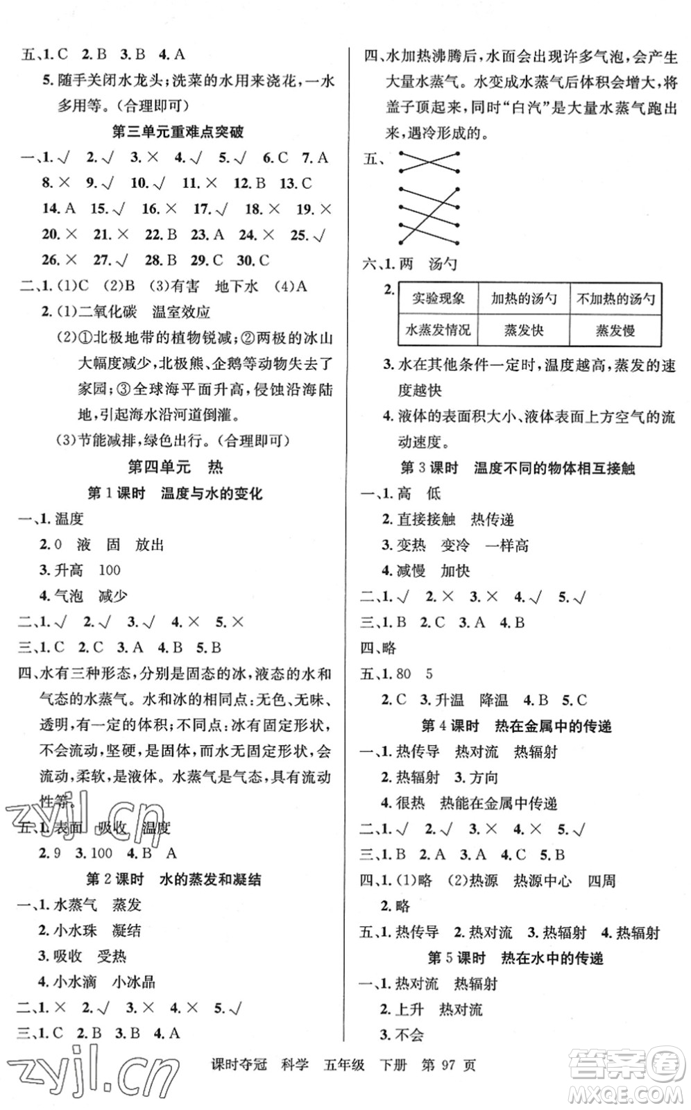 新疆科學技術(shù)出版社2022課時奪冠五年級科學下冊JK教科版答案