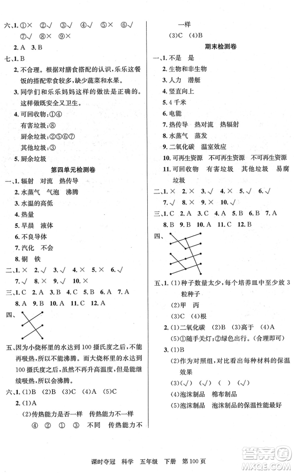 新疆科學技術(shù)出版社2022課時奪冠五年級科學下冊JK教科版答案