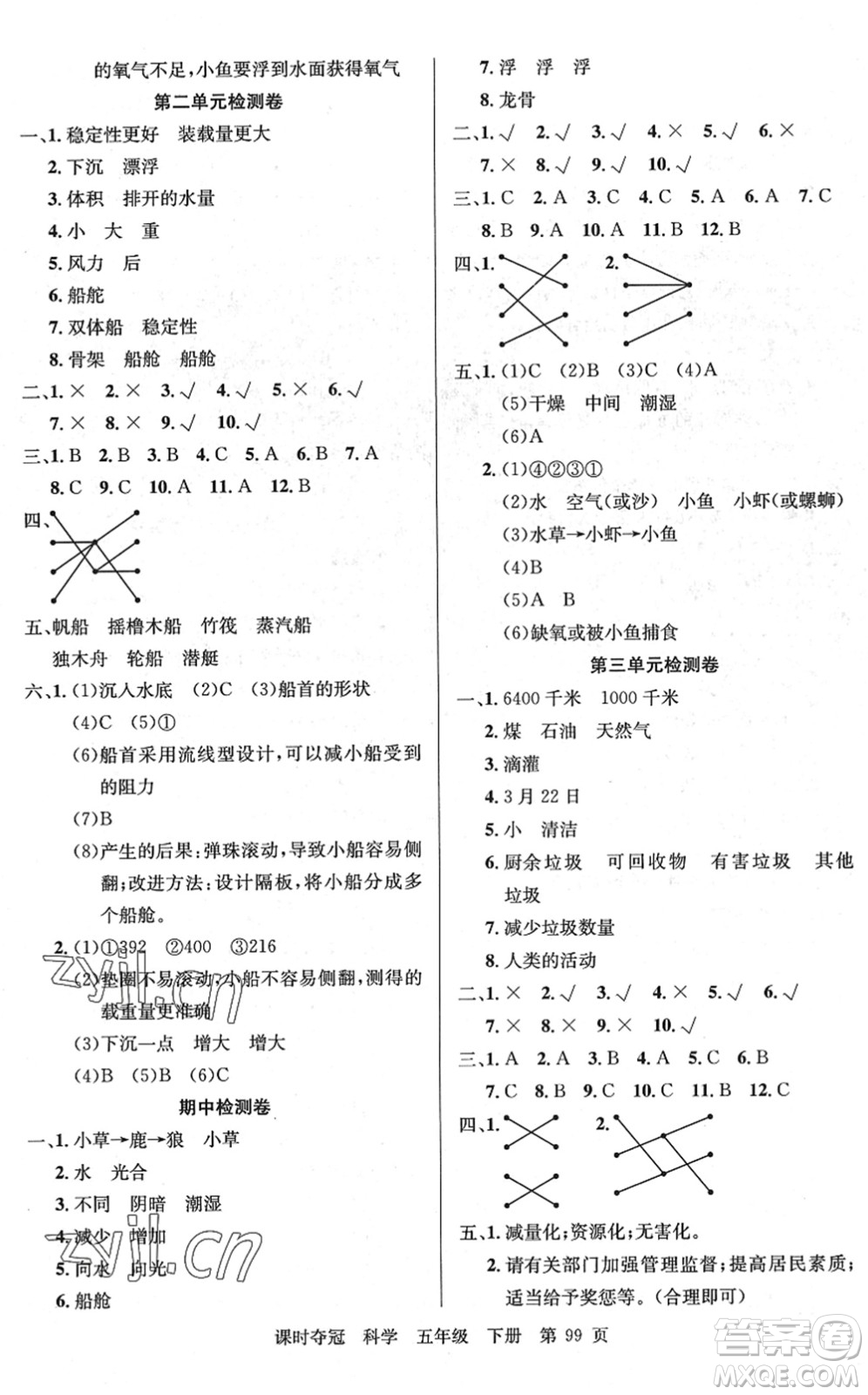 新疆科學技術(shù)出版社2022課時奪冠五年級科學下冊JK教科版答案