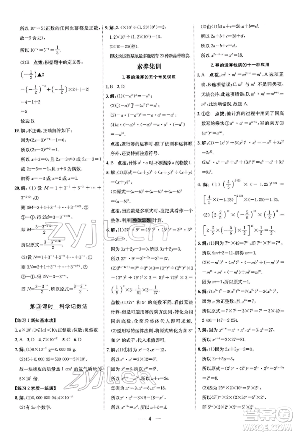 安徽教育出版社2022點(diǎn)撥訓(xùn)練課時(shí)作業(yè)本七年級下冊數(shù)學(xué)北師大版參考答案